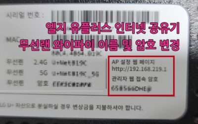 엘지 유플러스 (LG UPLUS) 인터넷 공유기 무선랜 와이파이 이름 (명칭) 및 암호 변경