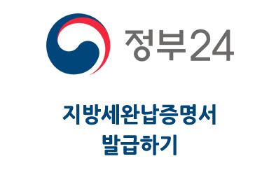 정부24 지방세 완납증명서(지방세 납세증명서) 발급 받기