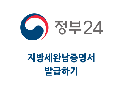 정부24 지방세 완납증명서(지방세 납세증명서) 발급 받기