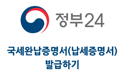 정부24 국세완납증명서(납세증명서) 발급 받기