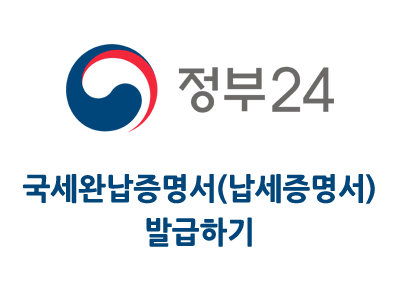 정부24 국세완납증명서(납세증명서) 발급 받기