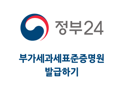 정부24 부가세과세표준증명원 발급 받기