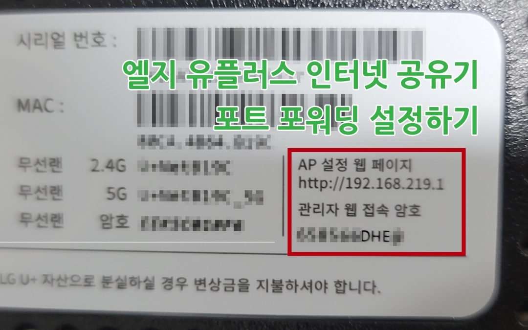 엘지 유플러스(LG UPLUS) 공유기 포트포워딩 하기