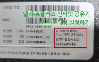 엘지 유플러스(LG UPLUS) 공유기 포트포워딩 하기