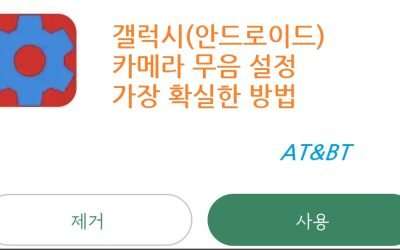 갤럭시 카메라 무음 설정