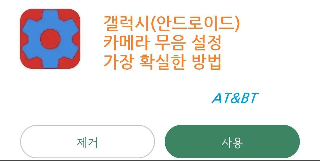 갤럭시 카메라 무음 설정