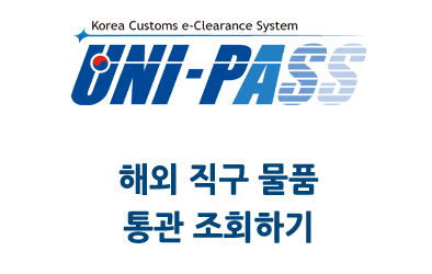 해외 직구 물품 유니패스 통관 조회하기(알리 , 아마존 직구 등)