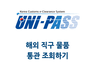 해외 직구 물품 유니패스 통관 조회하기(알리 , 아마존 직구 등)