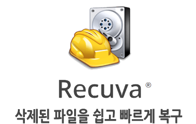 삭제된 파일 복구하기 – 강력한 성능 RECUVA (리커바)