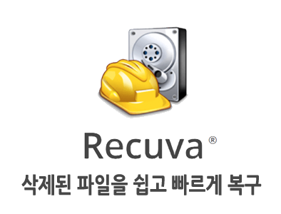 삭제된 파일 복구하기 – 강력한 성능 RECUVA (리커바)