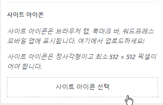 워드프레스 사이트 아이콘, 파비콘 만들기